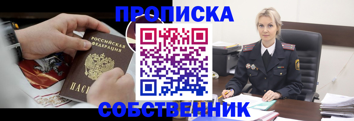 прописка от собственника в Хабаровском крае